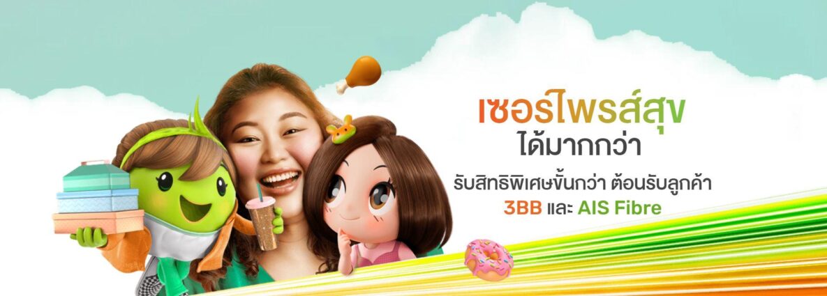 สมัคร เน็ต AIS Fibre ขอนแก่น อินเตอร์เน็ตบ้านไฟเบอร์