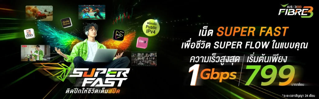 เน็ตบ้าน เอไอเอส ais fibre ais fiber