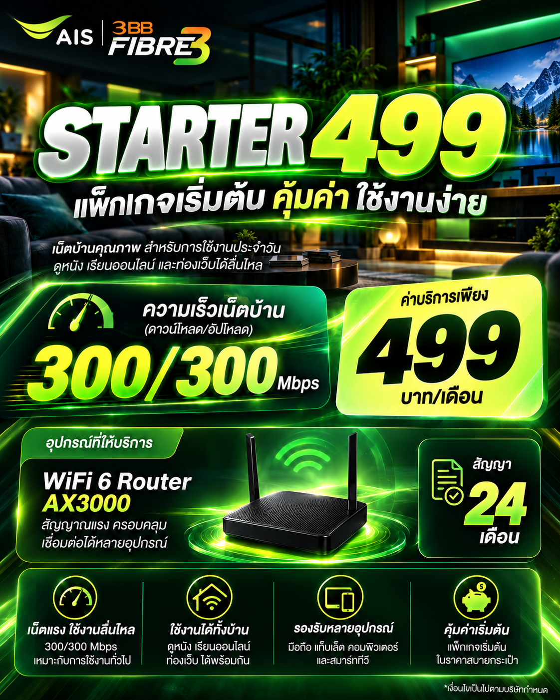 เน็ตบ้าน ais fibre