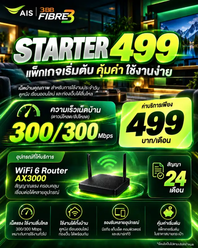เน็ตบ้าน ais fibre