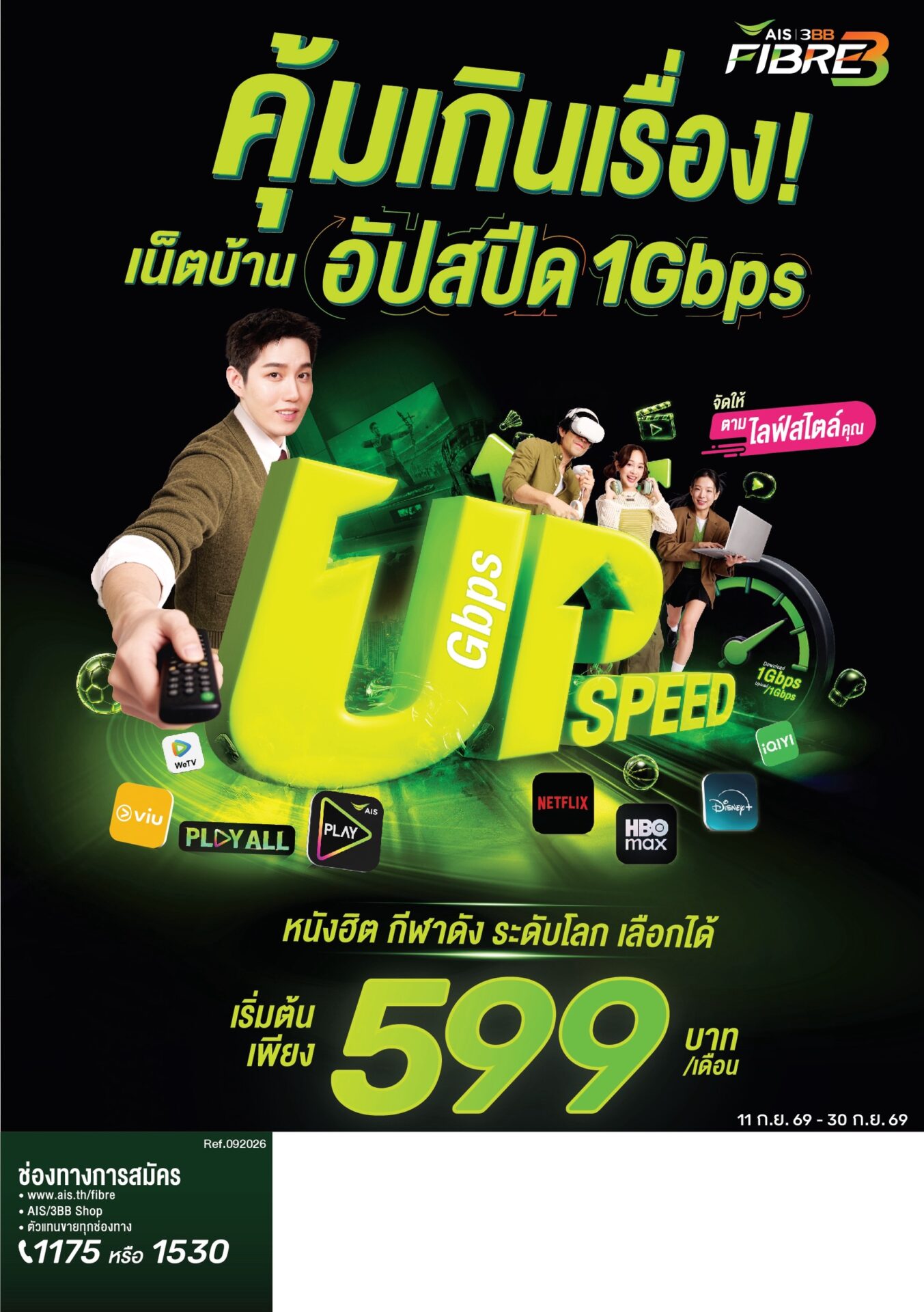 โปรเน็ตบ้าน AIS Fibre 2